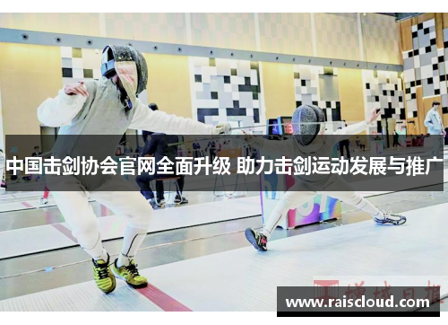 中国击剑协会官网全面升级 助力击剑运动发展与推广
