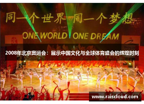 2008年北京奥运会：展示中国文化与全球体育盛会的辉煌时刻