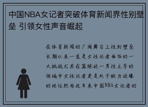 中国NBA女记者突破体育新闻界性别壁垒 引领女性声音崛起