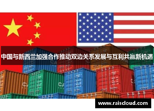 中国与新西兰加强合作推动双边关系发展与互利共赢新机遇