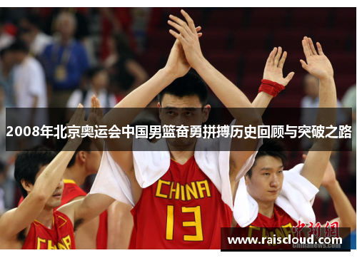 2008年北京奥运会中国男篮奋勇拼搏历史回顾与突破之路