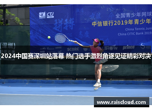 2024中国赛深圳站落幕 热门选手激烈角逐见证精彩对决