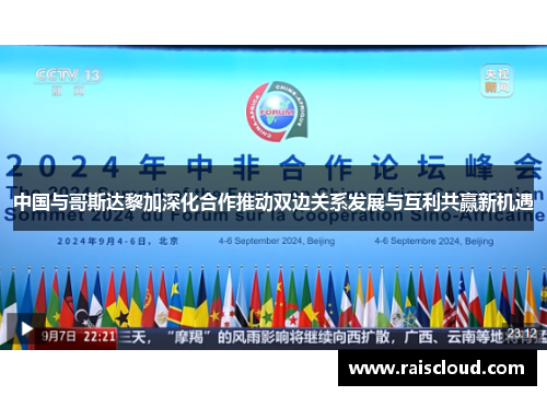 中国与哥斯达黎加深化合作推动双边关系发展与互利共赢新机遇