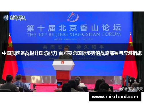 中国加速备战提升国防能力 面对复杂国际形势的战略部署与应对措施