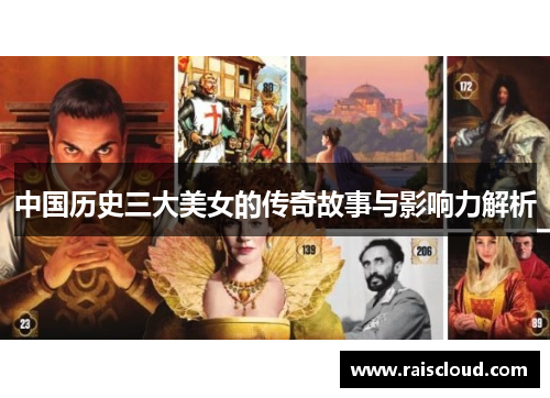 中国历史三大美女的传奇故事与影响力解析