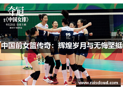 中国前女篮传奇：辉煌岁月与无悔坚挺