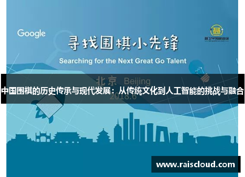 中国围棋的历史传承与现代发展：从传统文化到人工智能的挑战与融合