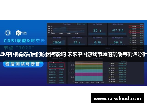 2k中国解散背后的原因与影响 未来中国游戏市场的挑战与机遇分析