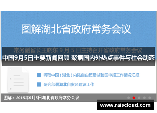 中国9月5日重要新闻回顾 聚焦国内外热点事件与社会动态