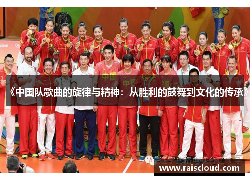 《中国队歌曲的旋律与精神：从胜利的鼓舞到文化的传承》