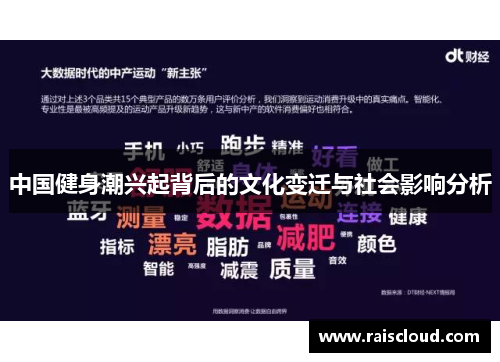 中国健身潮兴起背后的文化变迁与社会影响分析