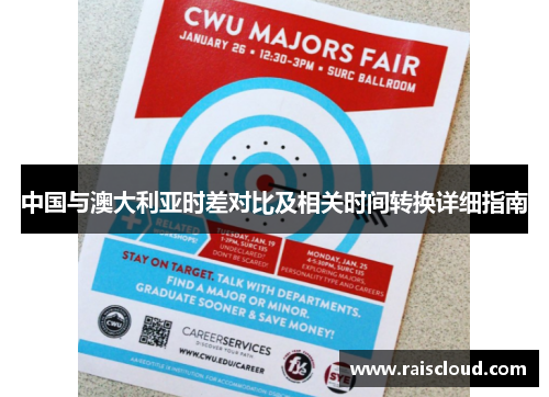中国与澳大利亚时差对比及相关时间转换详细指南