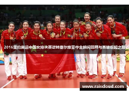 2016里约奥运中国女排决赛逆转塞尔维亚夺金瞬间回顾与英雄崛起之路
