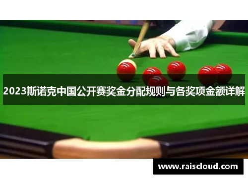 2023斯诺克中国公开赛奖金分配规则与各奖项金额详解