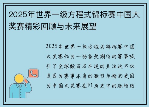 2025年世界一级方程式锦标赛中国大奖赛精彩回顾与未来展望