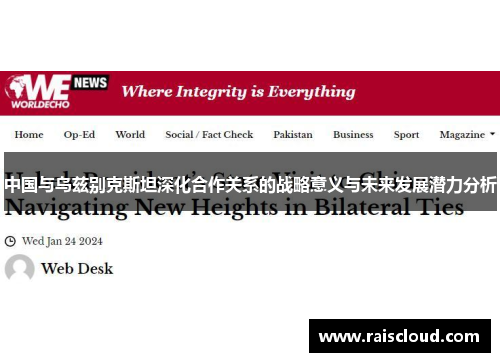 中国与乌兹别克斯坦深化合作关系的战略意义与未来发展潜力分析