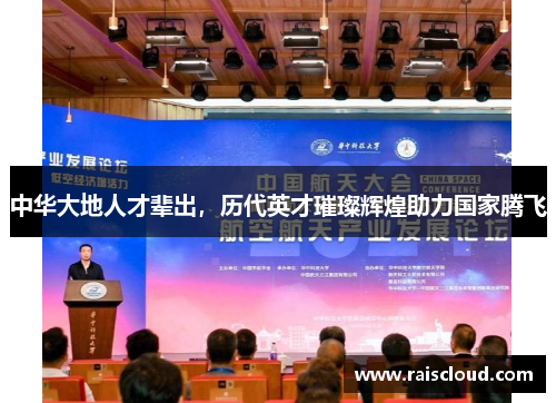 中华大地人才辈出，历代英才璀璨辉煌助力国家腾飞