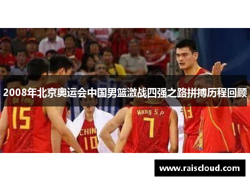 2008年北京奥运会中国男篮激战四强之路拼搏历程回顾