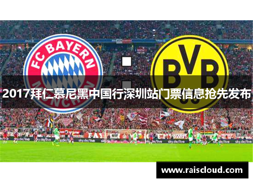 2017拜仁慕尼黑中国行深圳站门票信息抢先发布