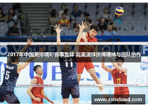 2017年中国男排精彩赛事集锦 完美演绎拼搏精神与团队协作