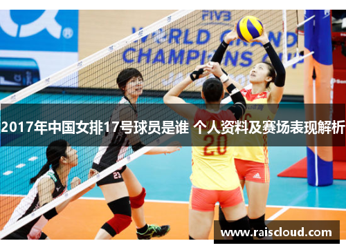 2017年中国女排17号球员是谁 个人资料及赛场表现解析