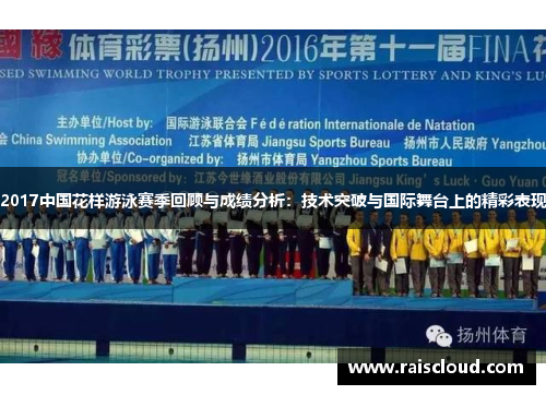 2017中国花样游泳赛季回顾与成绩分析：技术突破与国际舞台上的精彩表现