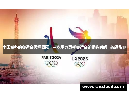 中国举办的奥运会历程回顾：三次承办夏季奥运会的精彩瞬间与深远影响