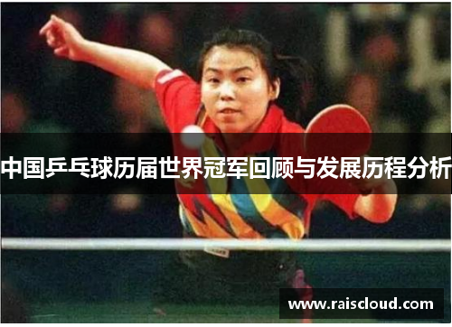 中国乒乓球历届世界冠军回顾与发展历程分析