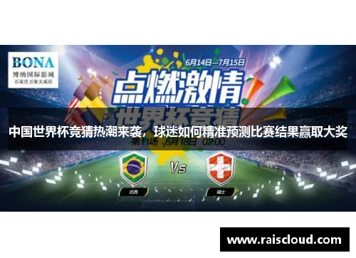 中国世界杯竞猜热潮来袭，球迷如何精准预测比赛结果赢取大奖