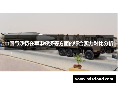 中国与沙特在军事经济等方面的综合实力对比分析