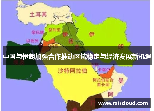 中国与伊朗加强合作推动区域稳定与经济发展新机遇