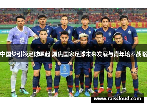 中国梦引领足球崛起 聚焦国家足球未来发展与青年培养战略
