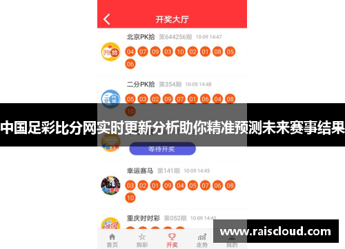 中国足彩比分网实时更新分析助你精准预测未来赛事结果