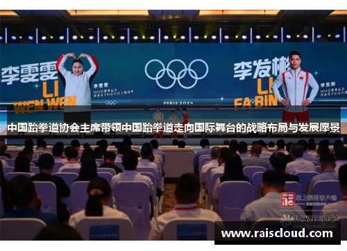 中国跆拳道协会主席带领中国跆拳道走向国际舞台的战略布局与发展愿景