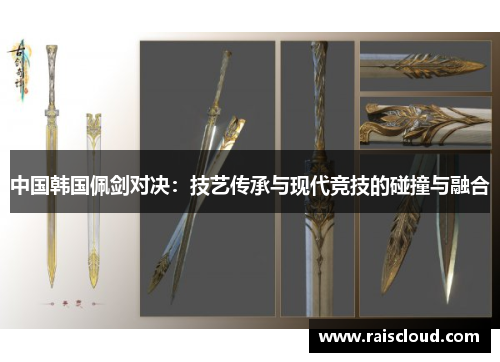 中国韩国佩剑对决：技艺传承与现代竞技的碰撞与融合