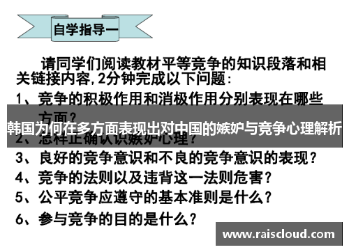 韩国为何在多方面表现出对中国的嫉妒与竞争心理解析