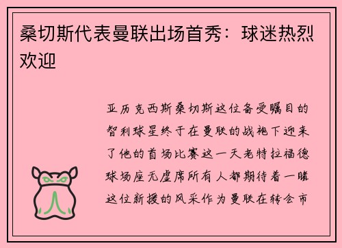 桑切斯代表曼联出场首秀：球迷热烈欢迎