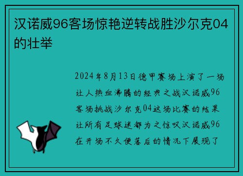 汉诺威96客场惊艳逆转战胜沙尔克04的壮举