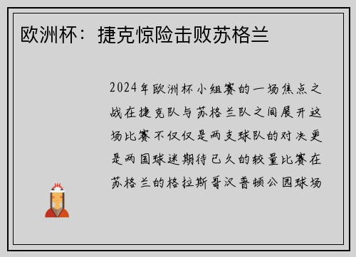 欧洲杯：捷克惊险击败苏格兰