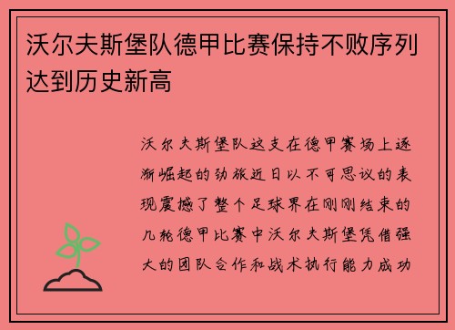 沃尔夫斯堡队德甲比赛保持不败序列达到历史新高