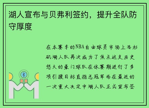 湖人宣布与贝弗利签约，提升全队防守厚度