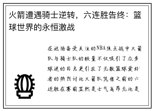 火箭遭遇骑士逆转，六连胜告终：篮球世界的永恒激战