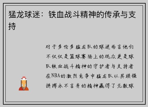 猛龙球迷：铁血战斗精神的传承与支持