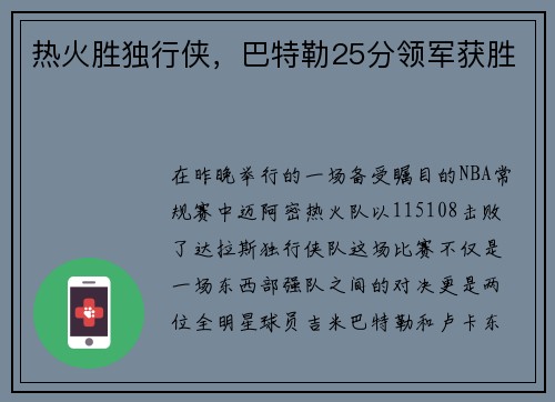 热火胜独行侠，巴特勒25分领军获胜