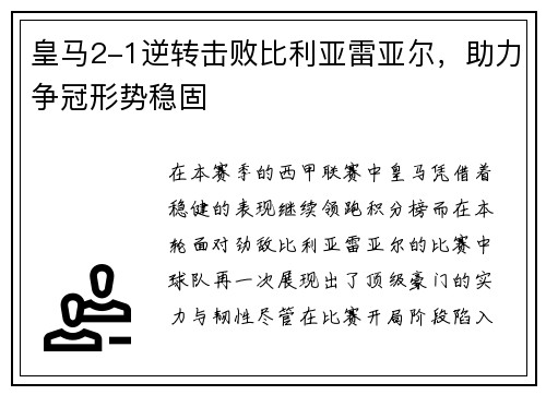 皇马2-1逆转击败比利亚雷亚尔，助力争冠形势稳固