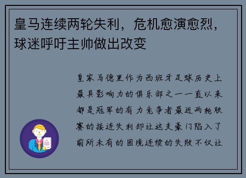 皇马连续两轮失利，危机愈演愈烈，球迷呼吁主帅做出改变