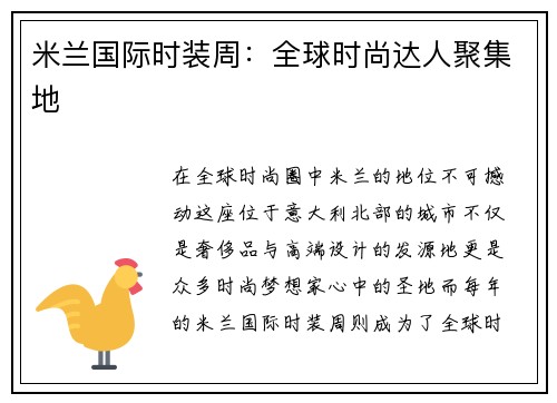 米兰国际时装周：全球时尚达人聚集地