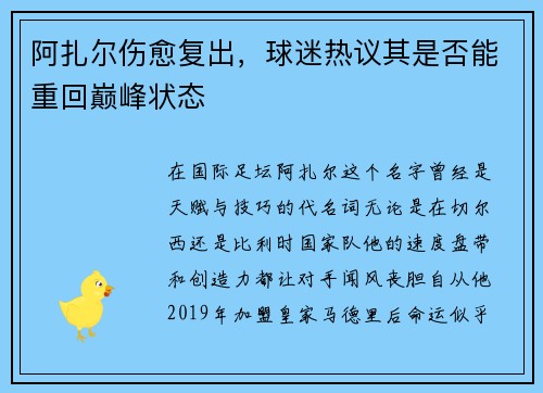 阿扎尔伤愈复出，球迷热议其是否能重回巅峰状态