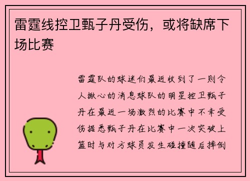 雷霆线控卫甄子丹受伤，或将缺席下场比赛