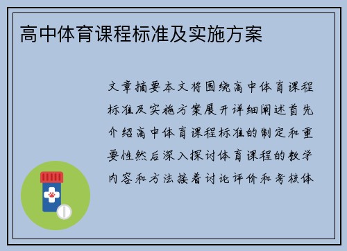 高中体育课程标准及实施方案